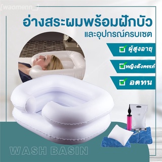 อ่างอาบน้ำแชมพูแบบเป่าลมเหมาะสำหรับคนนอนข้างเตียง ผู้ที่มีความคล่องตัวจำกัด ผู้สูงอายุ สตรีมีครรภ์ สามารถใช้สระผมบนเตียง