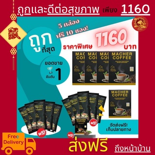 &lt;&lt;5แถม10&gt;&gt;พร้อมส่ง💯 มาเชอร์คอฟฟี่ กาแฟมาเชอร์ กาแฟมาเต กาแฟเยอร์บามาเต MacherCoffee Macher Coffee กาแฟเพื่อสุขภาพ