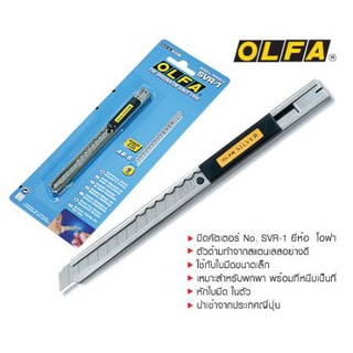 OLFA มีดคัตเตอร์ รุ่น SVR-1 ด้ามสแตนเลส โอฟ่า (ของแท้)