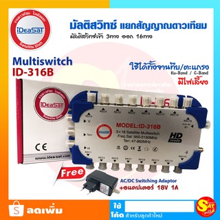 มัลติสวิตช์ iDeaSat Multi Switch​ ID-316B เข้า3 ออก16 รองรับดาวเทียม และ ทีวีดิจิตอล เสาอากาศ และ จานดาวเทียม ของแท้