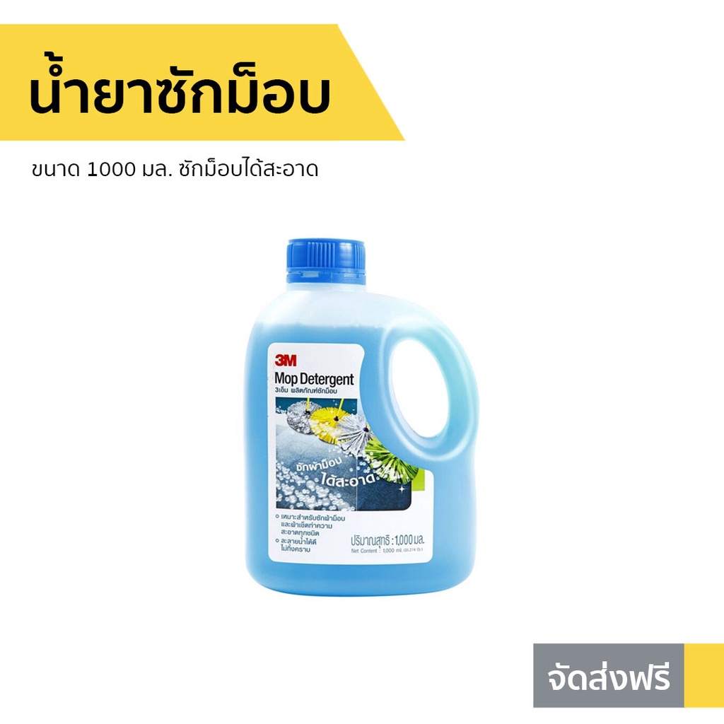 น้ำยาซักม็อบ 3M Scotch-Brite ขนาด 1000 มล. ซักม็อบได้สะอาด - น้ำยาทำความสะอาดม็อบ Mop Detergent