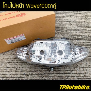 ไฟหน้า ชุดโคมไฟหน้า เวฟ100ตาคู่  Wave100ตาคู่ / เฟรมรถ กรอบรถ ชุดสี  แฟริ่ง