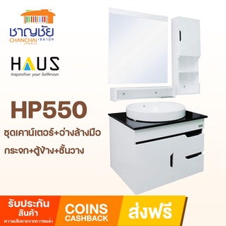 ส่งฟรี!!! HAUS อ่างล้างหน้า + ชุดเคาน์เตอร์ PVC + กระจก + ตู้ข้าง HP 550 สีขาวดำ