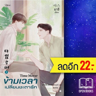 ข้ามเวลาเปลี่ยนชะตารัก1-3 (3เล่มจบ) | Rose ยาซึ