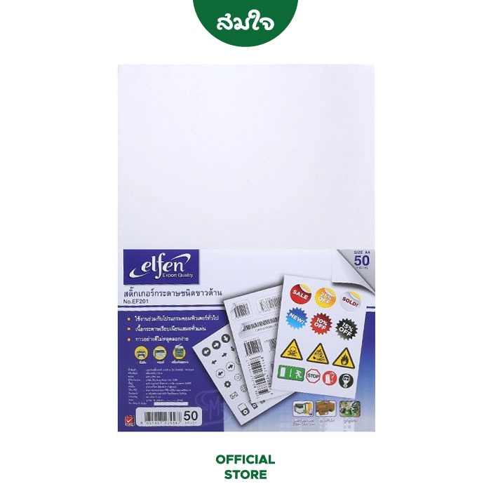 elfen (เอลเฟน) สติ๊กเกอร์ขาวด้าน กระดาษสต๊อกเกอร์ สติ๊กเกอร์ A4 (1แพ็ค50แผ่น / 6แพ็ค300แผ่น) สติ๊กเก