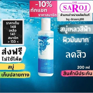 ดร.สาโรช สบู่เหลวสมุนไพร สีฟ้า สำหรับ ผิวมันมาก Dr.saroj