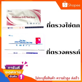 ที่ตรวจครรภ์  ตรวจไข่ตก ที่ตรวจไข่ตก ตรวจครรภ์ ตรวจการตั้งครรภ์ อยากมีลูก ที่ตรวจครรภ์ราคาถูก แม่นยำ อยากท้อง