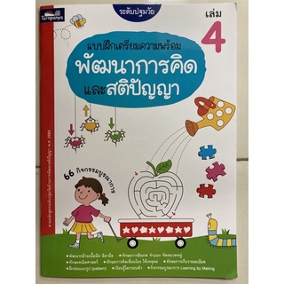 แบบฝึกเตรียมความพร้อม พัฒนาการคิดและสติปัญญา เล่ม4 อนุบาล (ธารปัญญา)