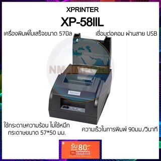 xprinter xp-58llH XP58iiT Q90EC เครื่องพิมพ์ใบเสร็จขนาด 57มิล รุ่นยอดนิยม