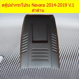 สคู๊ปฝากระโปรง นิสสัน นาวาร่า Nissan Navara 2014-2019 V.1 ดำด้าน / ทำสี