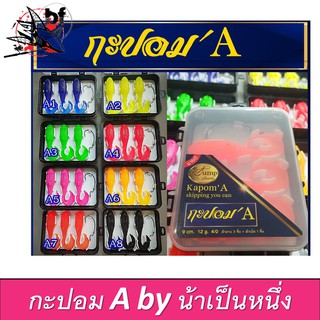ปลายาง กะปอม เอ Kapom A  jump by เป็นหนึ่ง หยดจั้ม  1กล่อง บรรจุ 3 ตัว เบ็ด 4/0 9cm 12 g น้าเป็นหนึ่ง