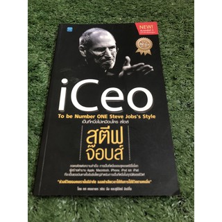 iCeo To be Number ONE Steve Jobss Style เป็นที่​หนึ่ง​ไม่เหมือนใครสไตล์​สตีฟ​จ๊อบส์