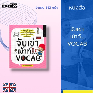 หนังสือ จับเข่าเม้าท์...VOCAB : คำศัพท์กว่า 300 คำ เป็นคำศัพท์ที่มีความหมายเหมือนกัน หรือคล้ายคลึงกัน