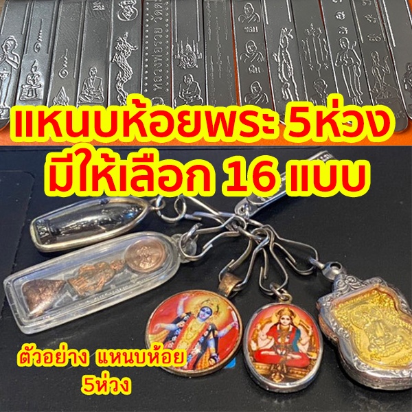 แหนบห้อยพระ ที่ห้อย สแตนเลสแท้ แบบ 5 ห่วง ห้อยได้5องค์ มีให้เลือก16 แบบ