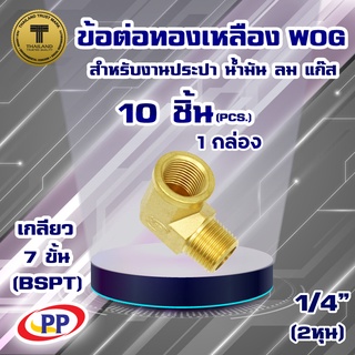 ข้อต่อทองเหลือง ข้องอ PP(พีพี) ผ.ม.&lt;เกลียวนอก-เกลียวใน&gt; ขนาด1/4"(2หุน) WOG(ประปา/น้ำมัน/ลม/แก๊ส)แพ็ค 10 ชิ้น