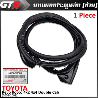 ยางขอบประตูหลัง ข้างซ้าย รุ่น 4ประตู ของแท้ 1ชิ้น สีดำ สำหรับ Toyota Revo Rocco 4x2 4x4 Double Cab ปี 2015-2020