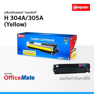 ตลับหมึก Compute รุ่น HP 304A 305A สีเหลือง Yellow ใช้กับปริ้นเตอร์ รุ่น HP Color LaserJet CM2320fxi CP2025dn