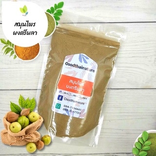 ผงตรีผลา บดละเอียด แท้ 100%  ขนาด 100 กรัม  สมุนไพร ผงตรีผลา ตรีผลา (Triphala Powder) มะขามป้อม สมอพิเภก สมอไทย