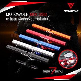 MOTOWOLF MDL 3513 บาร์เสริมสำหรับติดตั้งที่ตุ๊กตาแฮนด์ เพื่อติดตั้งอุปกรณ์เพิ่มเติม เหมาะสำหรับ ADV350