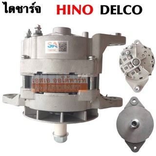 ไดชาร์จ HINO DELCO 22Si 70A 24V / Alternator ไม่มีมู่เล่ย ์ ไดใหม่เทียบแท้