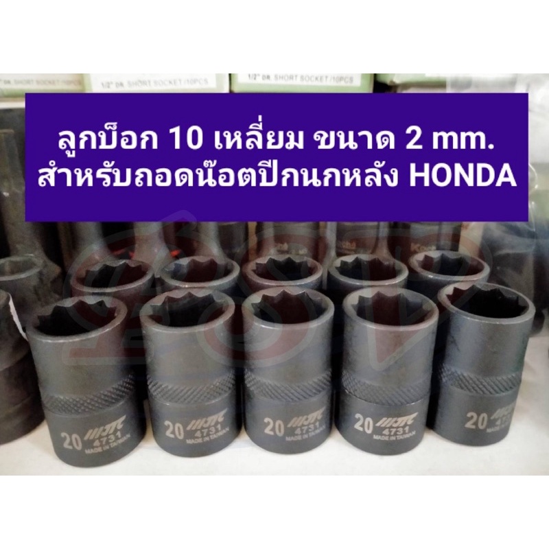 ลูกบ็อก 10 เหลี่ยม ของแท้จากใต้หวัน JTC