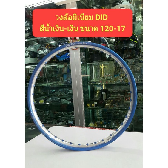 วงล้อมิเนียม DID ขอบ 17 ราคาต่อวง ขนาด 1.20-17 สีน้ำเงิน-เงิน