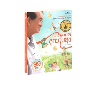 Learning Station - หนังสือแนวทางสู่ความสุข (ฉบับปรับปรุงใหม่)