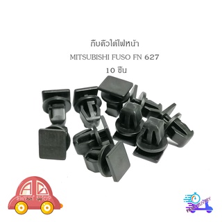 กิ๊บคิ้วใต้ไฟหน้า FN627 กิ๊บ ใต้ไฟ กิ๊บคิ้วไฟหน้า MITSUBISHI FUSO FN627 10 ชิ้น รถบรรทุก" มีบริการเก็บเงินปลายทาง