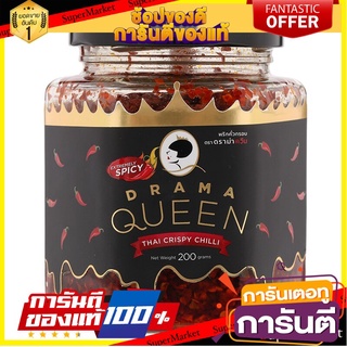 🎯BEST🎯 ดราม่าควีนพริกคั่วกรอบสูตรดั้งเดิม 200กรัม Drama Queen Original Roasted Chili 200 g. 🛺💨