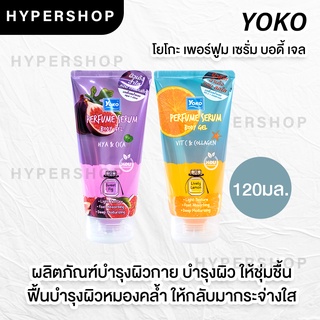 ของแท้ YOKO PERFUME SERUM BODY GEL HYA CICA VIT C COLLAGEN 120ml โยโกะ เพอร์ฟูม เซรั่ม บอดี้ เจล ไฮยา วิตซี เจล บำรุงผิว