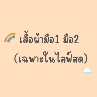 เสื้อผ้ามือ1มือ2  เฉพาะในไลฟ์สด