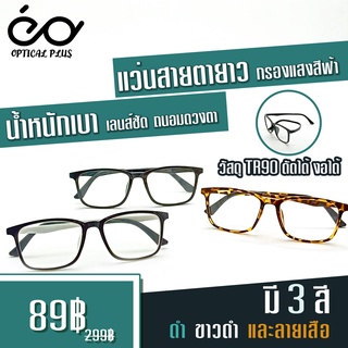 Opticalplus แว่นสายตายาว Glasses เลนส์ Blue Filter กรอบแว่น TR90 ดัดงอได้ เลนส์กรองแสงสีฟ้าที่มีโทษ 788