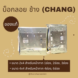 CHANG บ็อกลอย ขอบเหลี่ยม สีขาว ขนาด 2x4 และ 4x4