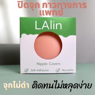 [ พร้อมส่ง ]LALin แปะจุก รุ่นมีกาว แน่นแต่ไม่ระคายเคืองผิว เกรดกาวทางการแพทย์ ใช้ได้นาน30ครั้ง++