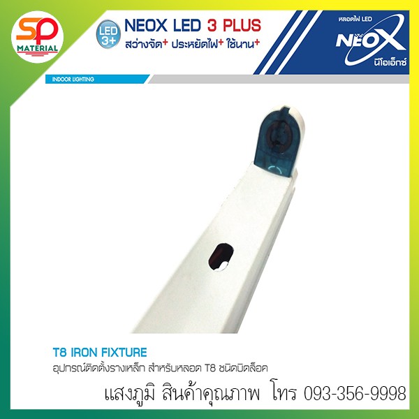 ขารางไฟนีออน LED T8 ยี่ห้อ NeoX (นีโอ เอ็กซ์) แบบบิดล็อก Double-End