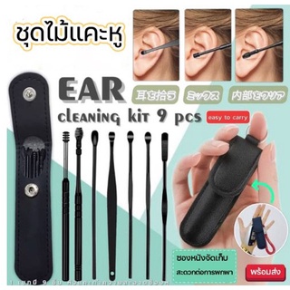 Ear cleaning kit 9 pcs เซททำความสะอาดช่องหู 9 หัวแคะพร้อมซอง