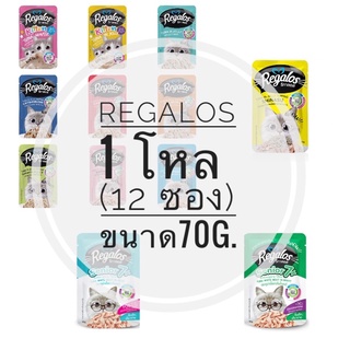 Regalos รีกาลอส อาหารเปียกแมว 1 โหล (12 ซอง) ขนาดซองละ 70 กรัม