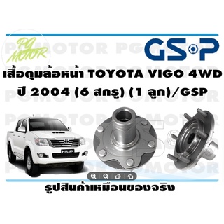 เสื้อดุมล้อหน้า TOYOTA VIGO 4WD ปี 2004 (6 สกรู) (1 ลูก)/GSP