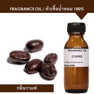 COFFEE FRAGRANCE OIL  - หัวเชื้อน้ำหอม กลิ่นกาแฟ เข้มข้นสูง ติดทนยาวนาน