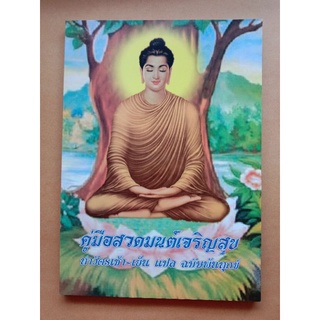 หนังสือสวดมนต์เจริญสุข