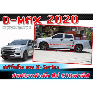 สเกิร์ตข้างแต่งรถยนต์ ISUZU D-MAX 2020-2021 ข้างซ้าย-ขวา ทรง X-Series พลาสติก ABS ตัวเตี้ย (ใส่ได้ 4Dเท่านั้น)