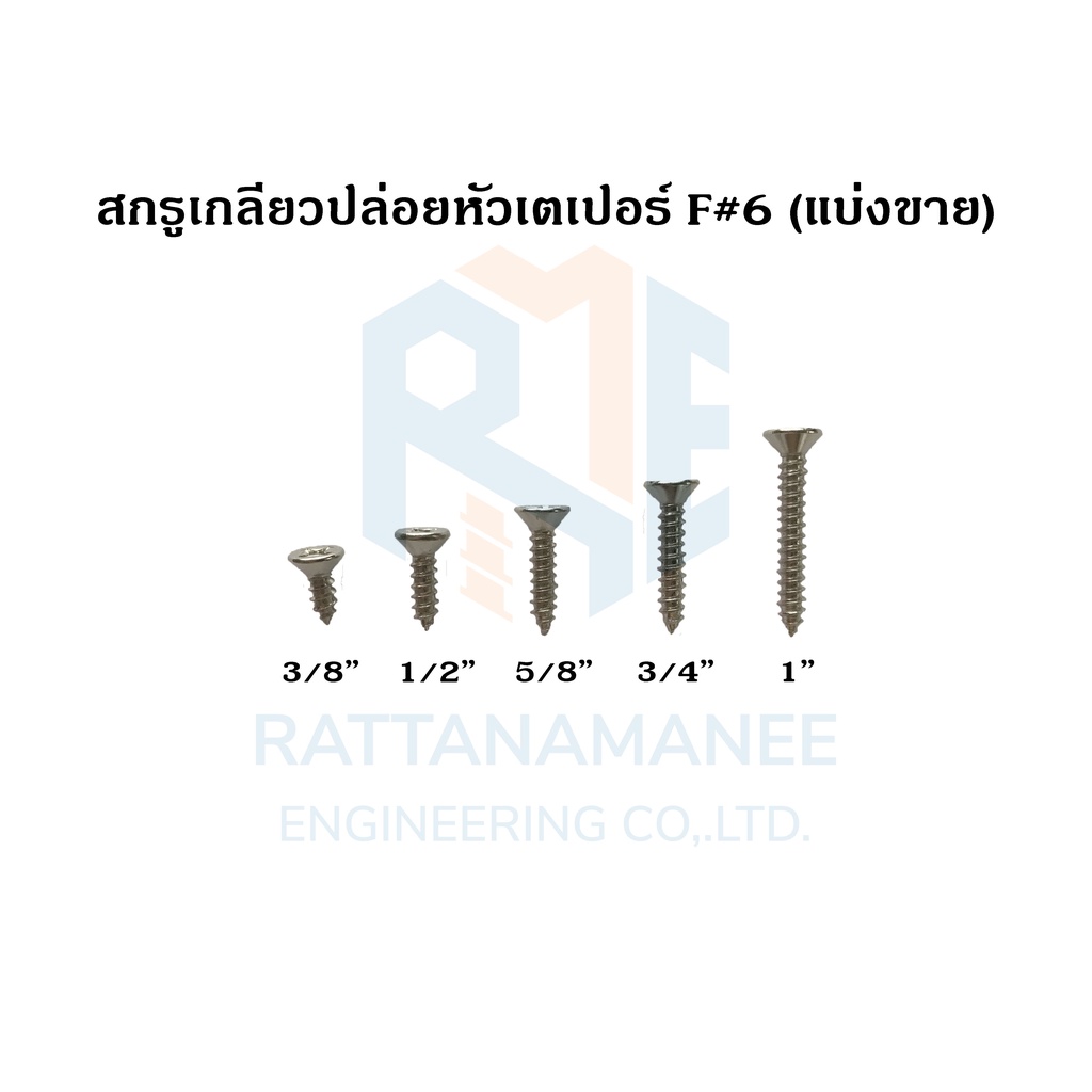 น็อต สกรู เกลียวปล่อย #6 หัวเตเปอร์ F ยกกล่อง เกลียวเหล็ก
