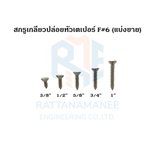 สกรูเกลียวปล่อยหัวเตเปอร์ F#6 (แบ่งขาย)