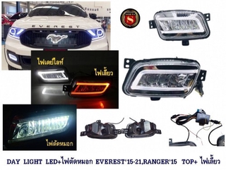 DAY LIGHT LED+ไฟตัดหมอก FORD EVEREST 2015-2021,RANGER 2015 รุ่น TOP+ ไฟเลี้ยว ฟอร์ด เอเวอเรท 2015-2021 DRL EVEREST