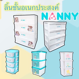 Nanny ลิ้นชัก ลิ้นชักพลาสติก ลิ้นชักอเนกประสงค์ กล่องเก็บของ กล่องใส่ของ 3 ชั้น มี BPA Free ปลอดภัยต่อลูกน้อย