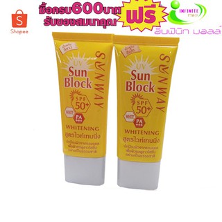 ครีมกันแดดซันเวย์ ซันบล็อก SPF50 ขนาด30มล #1หลอดสุดคุ้ม