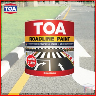 TOA Roadline สีทาถนน ชนิดสะท้อนแสง/ไม่สะท้อนแสง สีตีเส้น สัญลักษณ์ ขอบฟุตบาท สีทาพื้น (ขนาด 3 ลิตร) ทีโอเอ