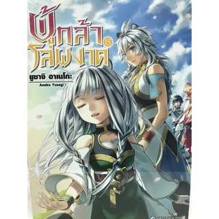 ผู้กล้าโล่ผงาด เล่ม 1-15