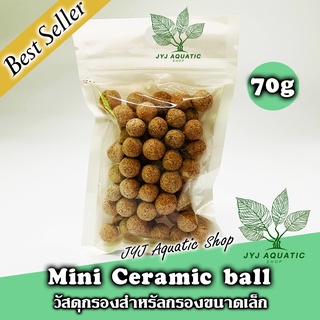 Mini ceramic ball วัสดุกรอง เซรามิกบอล รุ่นมินิสำหรับกรองนอกและกรองแขวน แบ่งขาย ขนาด 70 กรัม