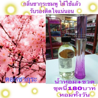 น้ำหอมกลิ่นซากุระชมพู+ขวดสเปรย์ฉีด (รหัส F03+Z3100) ( 30+150 บ.)